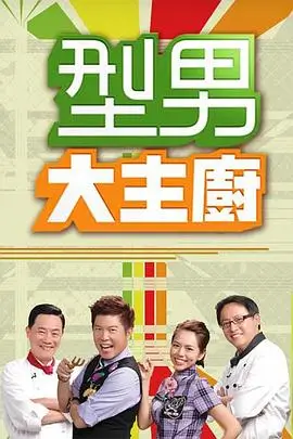 好声好戏